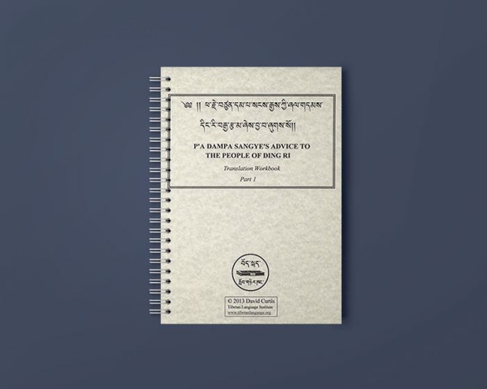 pa dampa sangte advice part1 translation workbook by Tibetan Language Institute