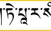 Heart Sutra Mantra - Tibetan Language Institute