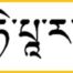 Heart Sutra Mantra - Tibetan Language Institute