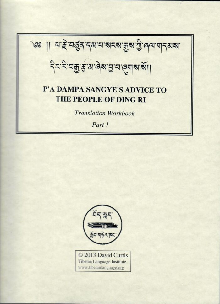 P'a Dampa Sangye's Advice to the People of Ding Ri Translation Workbook-Part 1